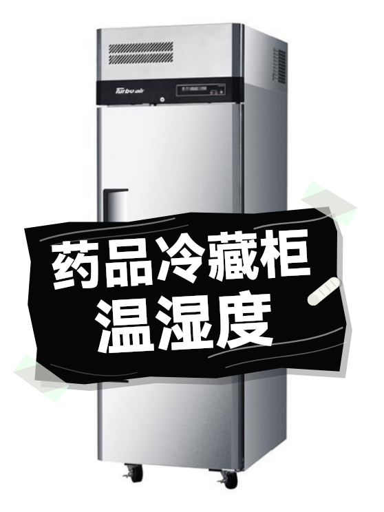 药品冷藏柜温湿度（图1）