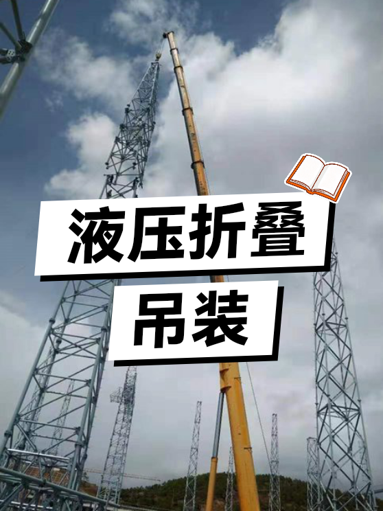 液压折叠吊装（图1）
