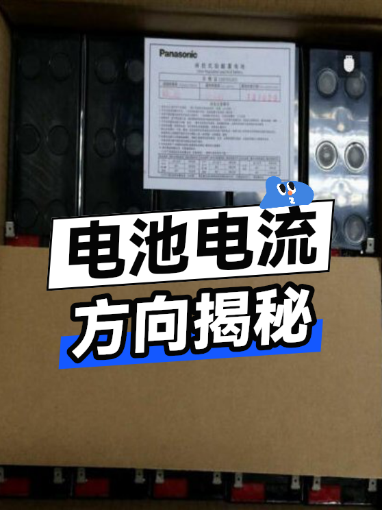 电池电流方向揭秘（图1）
