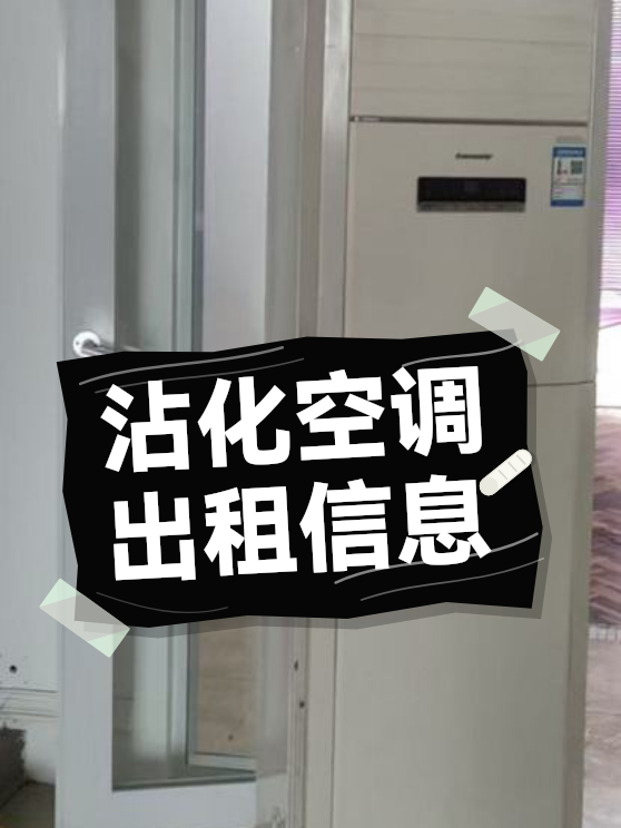沾化空调出租信息（图1）