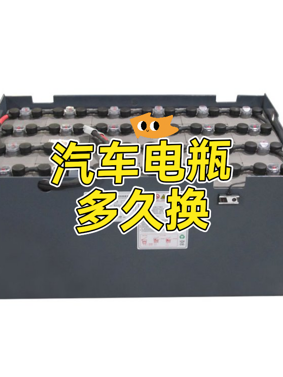 汽车电瓶多久换（图1）