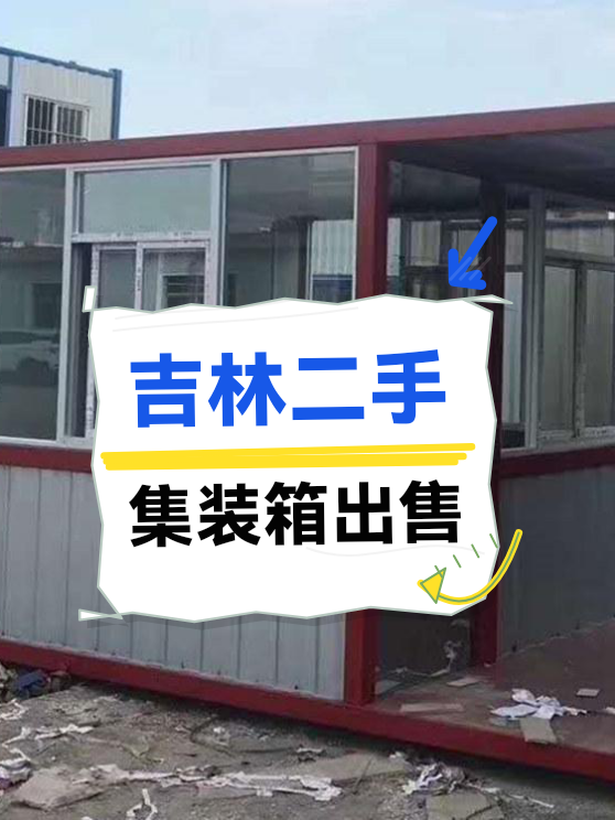 吉林二手集装箱出售（图1）