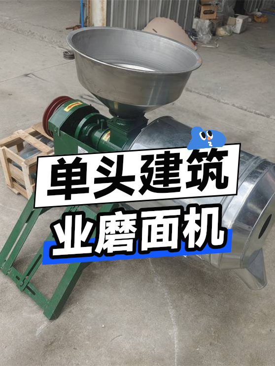 单头建筑业磨面机（图1）