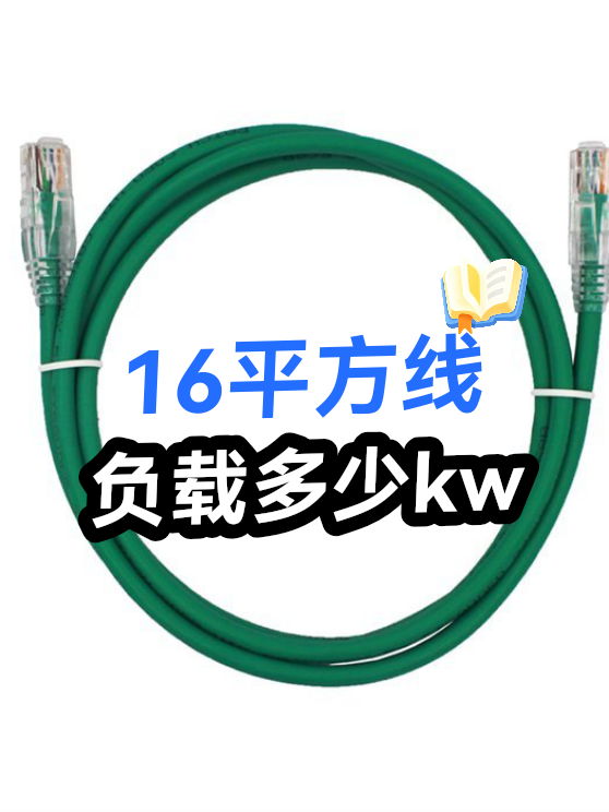 16平方线负载多少kw（图1）