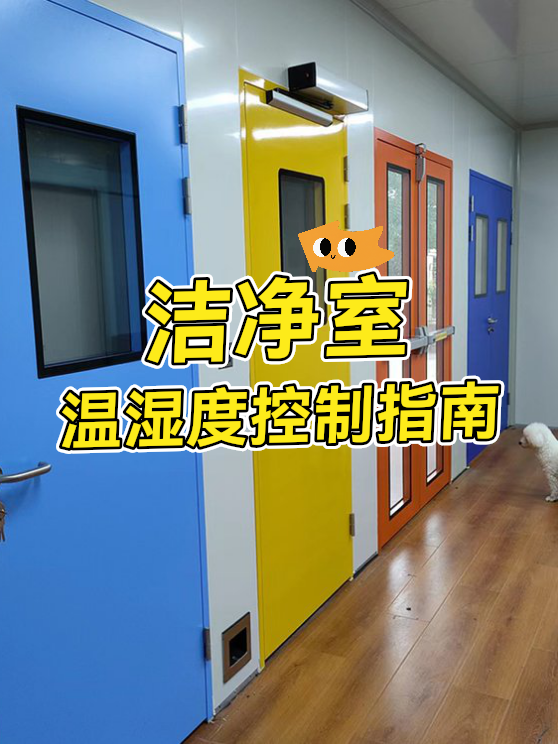 洁净室温湿度控制指南（图1）