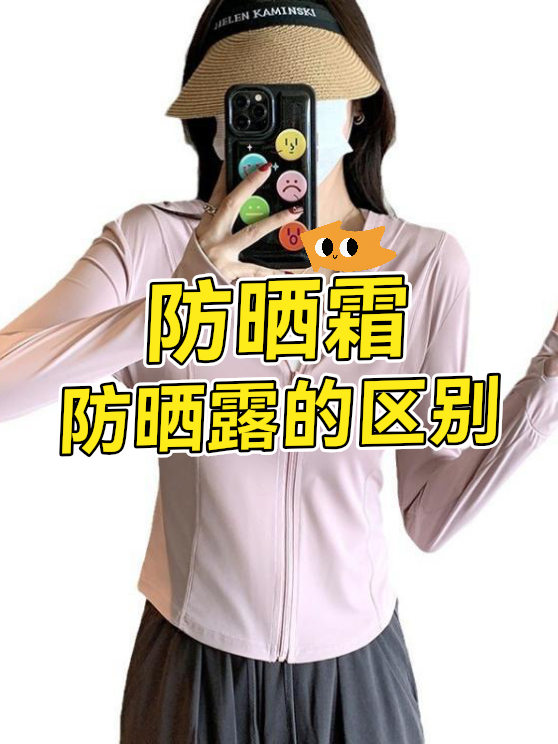 防晒霜和防晒露的区别（图1）