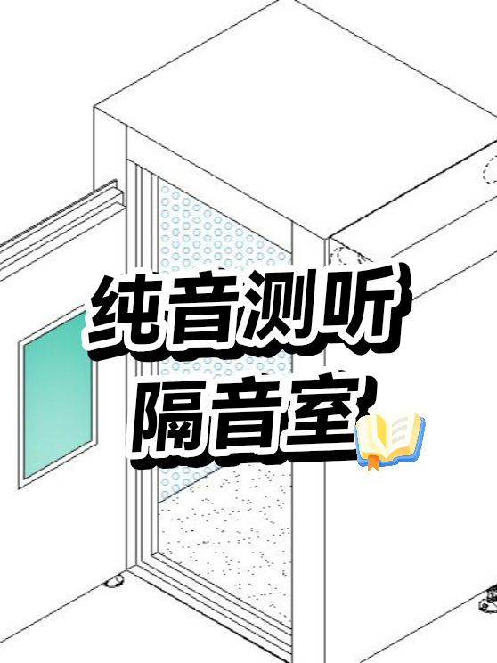 纯音测听隔音室（图1）
