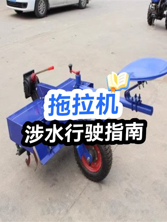 拖拉机涉水行驶指南（图1）