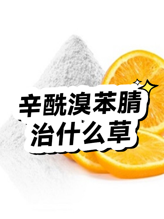 辛酰溴苯腈治什么草（图1）