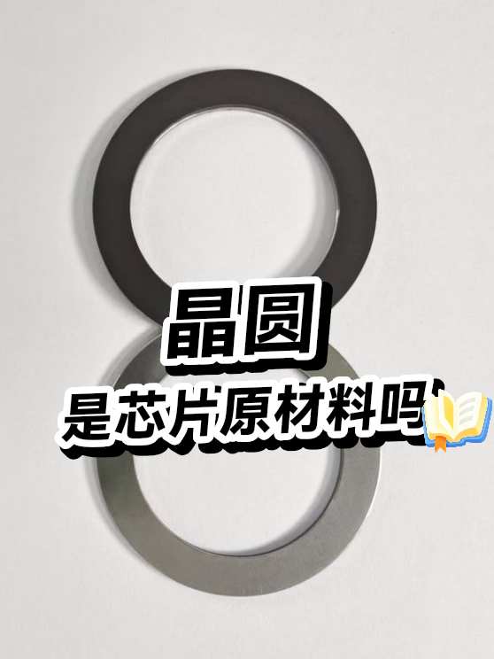 晶圆是芯片原材料吗（图1）