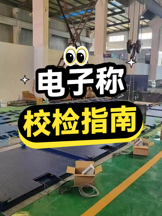 电子称校检指南（图1）
