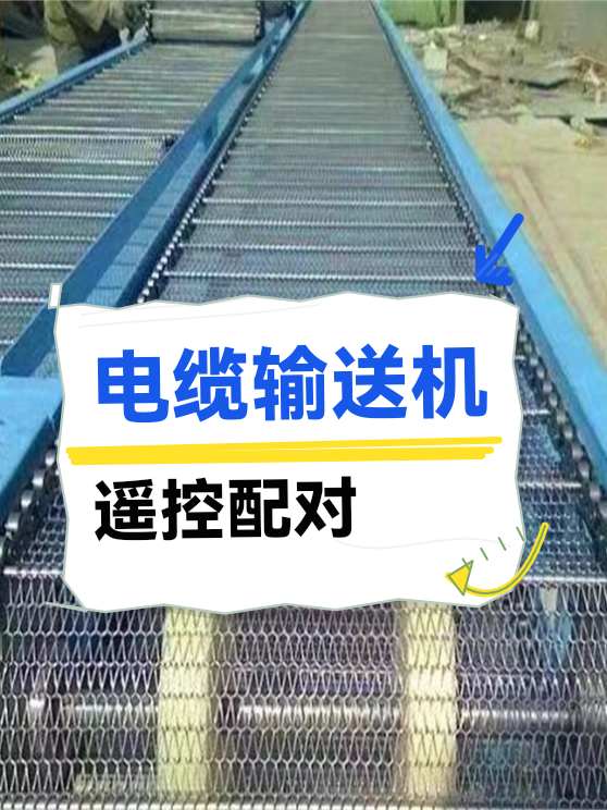 电缆输送机遥控配对（图1）