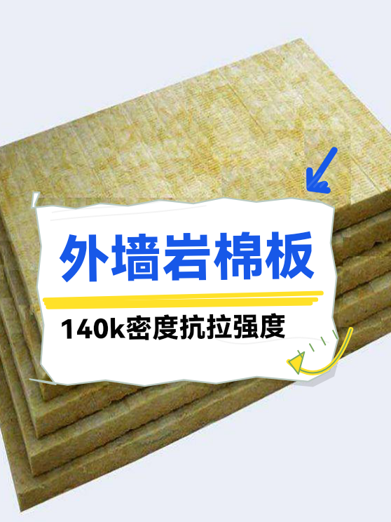外墙岩棉板140k密度抗拉强度（图1）