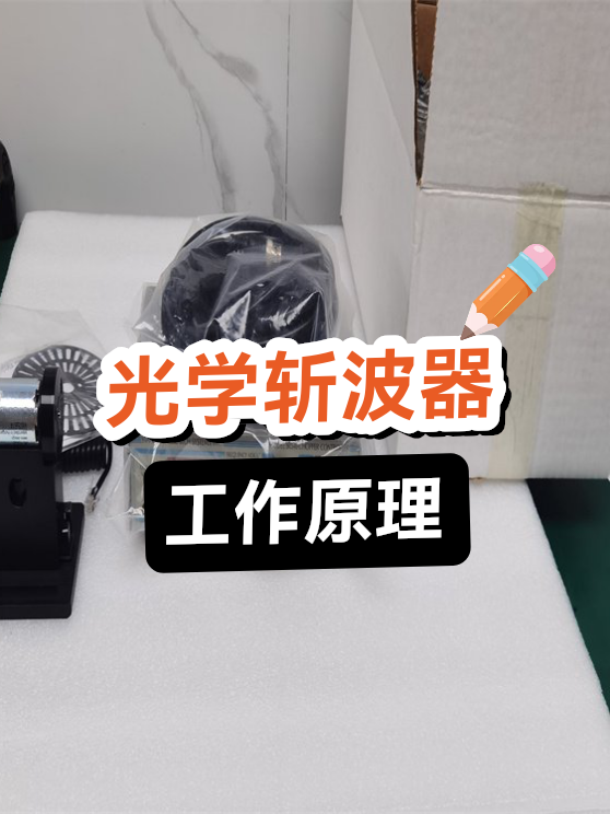 光学斩波器原理（图1）