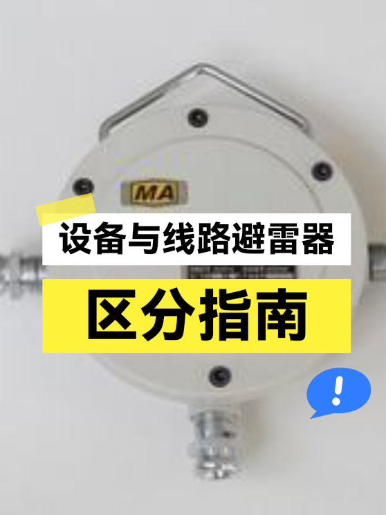 设备与线路避雷器区分指南（图1）