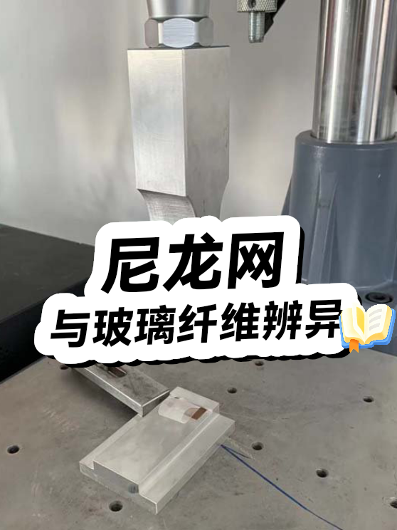 尼龙网与玻璃纤维辨异（图1）