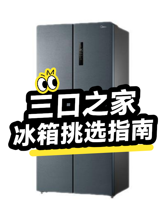 三口之家冰箱挑选指南（图1）