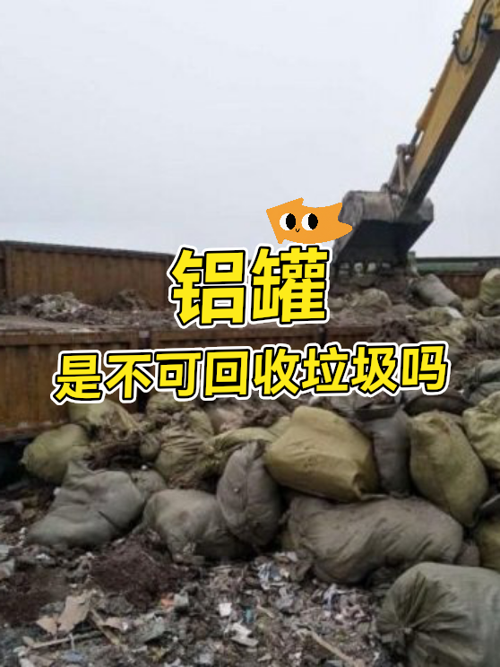 铝罐是不可回收垃圾吗（图1）