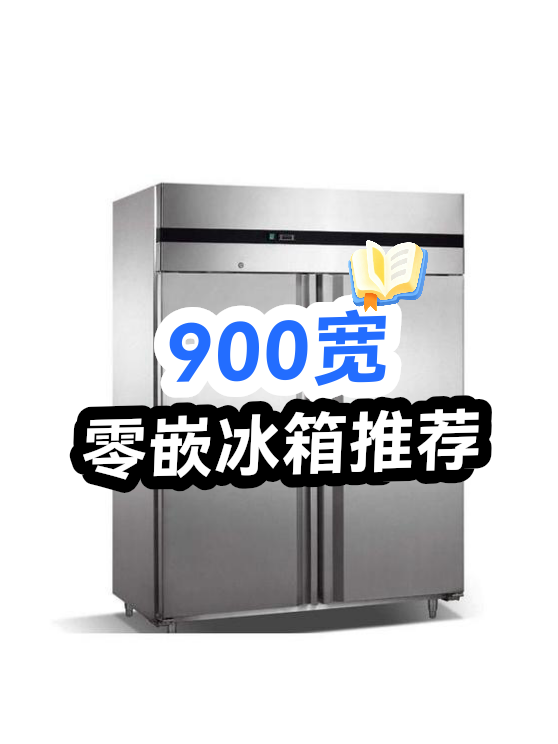 900宽零嵌冰箱推荐（图1）