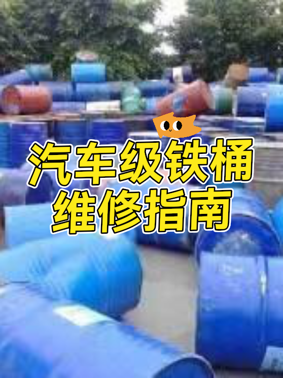 汽车级铁桶维修（图1）
