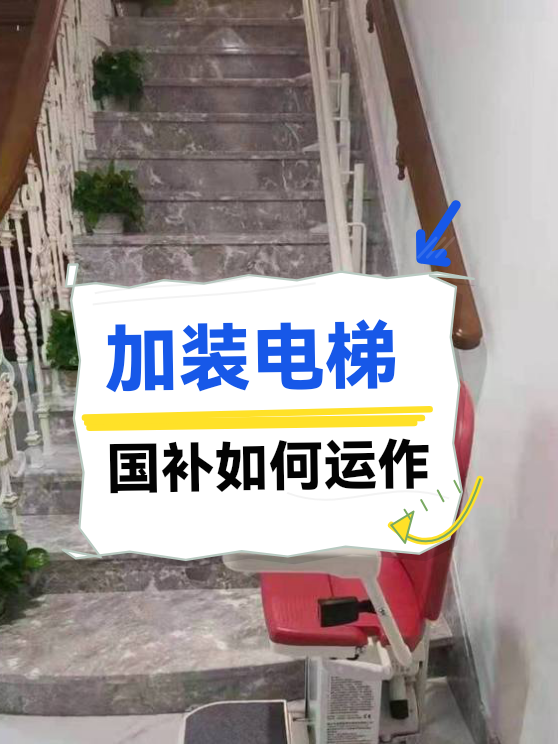 加装电梯国补如何运作（图1）