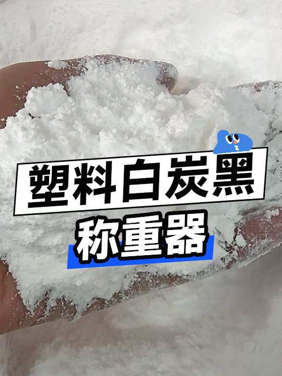 塑料白炭黑称重器（图1）