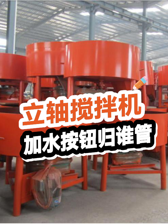 立轴搅拌机加水按钮归谁管（图1）