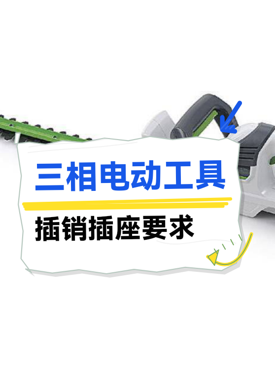 三相电动工具插销插座要求（图1）
