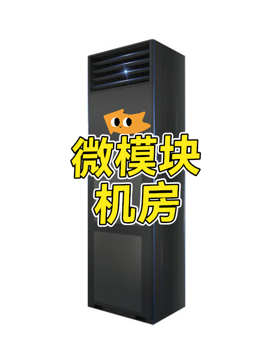 微模块机房（图1）