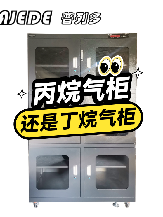 丙烷气柜还是丁烷气柜（图1）