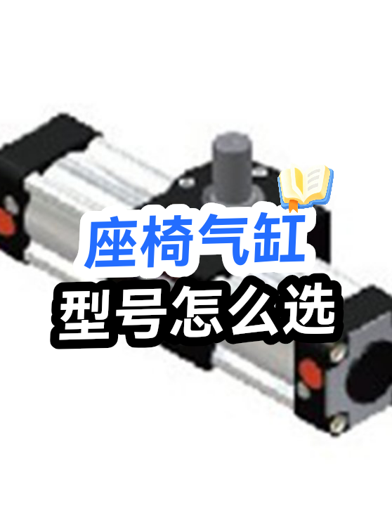 座椅气缸型号怎么选（图1）