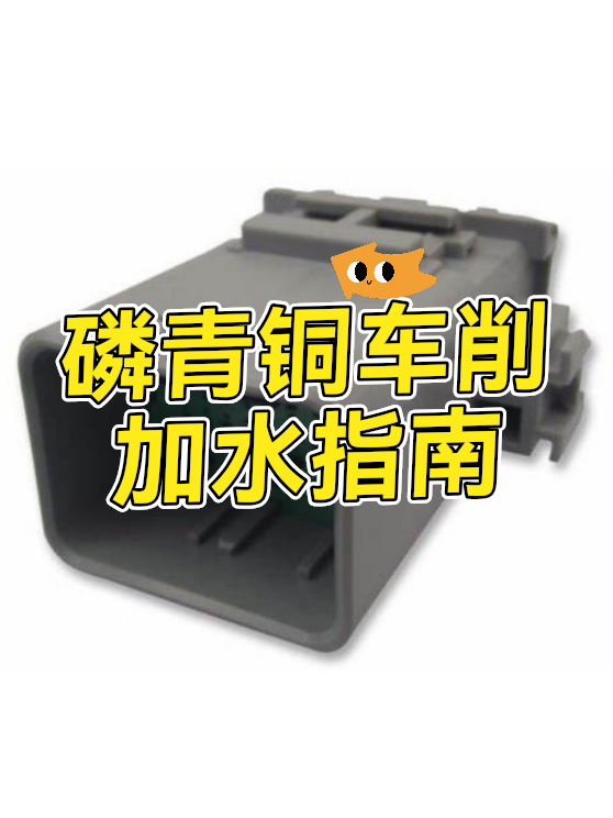 磷青铜车削加水指南（图1）