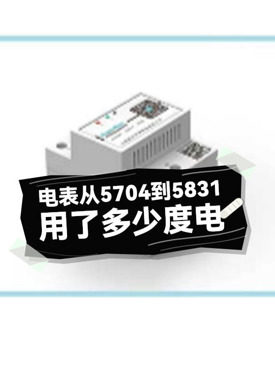 电表从5704到5831用电量（图1）