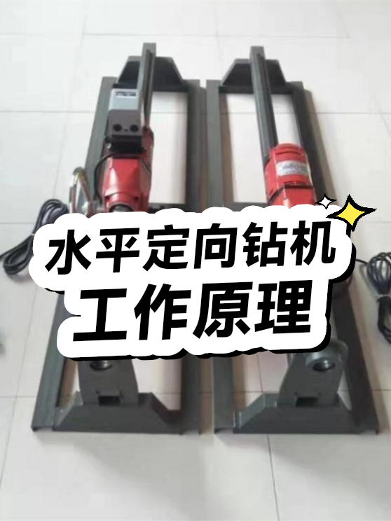 水平定向钻机原理（图1）