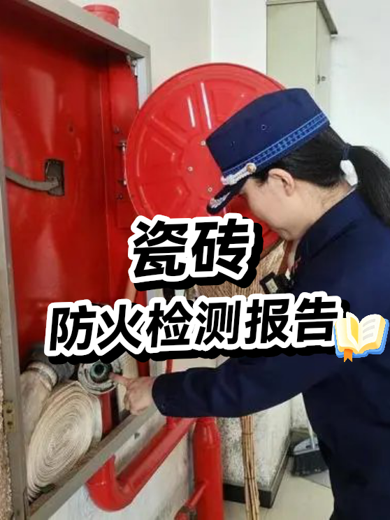 瓷砖防火检测报告（图1）