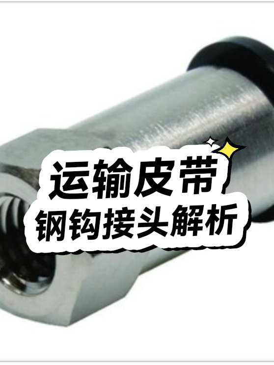 运输皮带钢钩接头解析（图1）