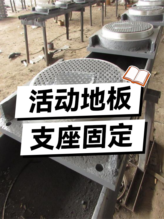 活动地板支座固定（图1）