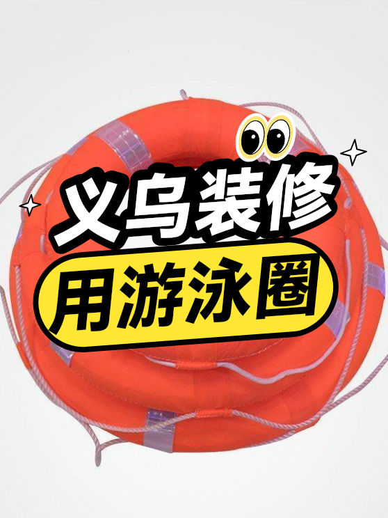 义乌装修用游泳圈（图1）