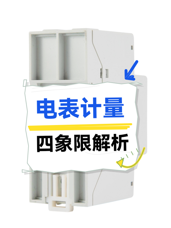 电表四象限计量（图1）