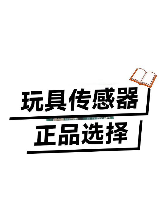 玩具传感器正品（图1）