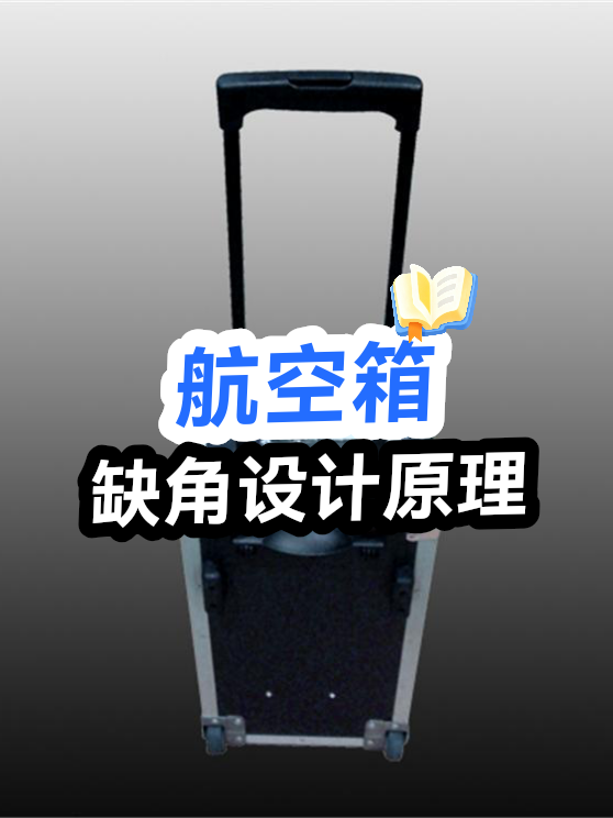 航空箱缺角设计原理（图1）