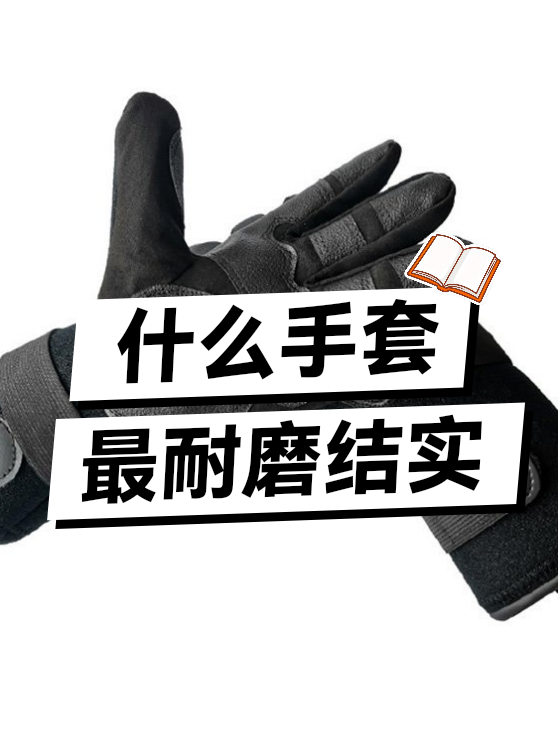 什么手套最耐磨结实（图1）