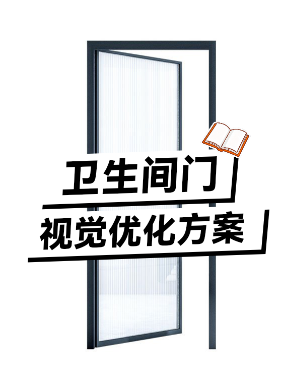 卫生间门视觉优化方案（图1）