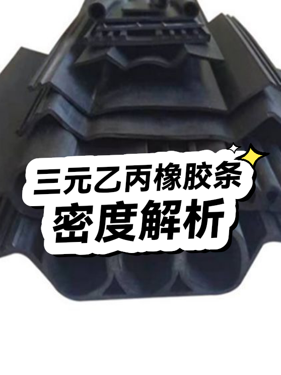 三元乙丙橡胶条密度（图1）