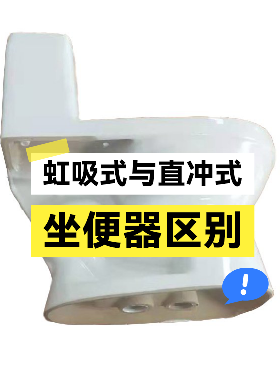 虹吸式与直冲式坐便器区别（图1）