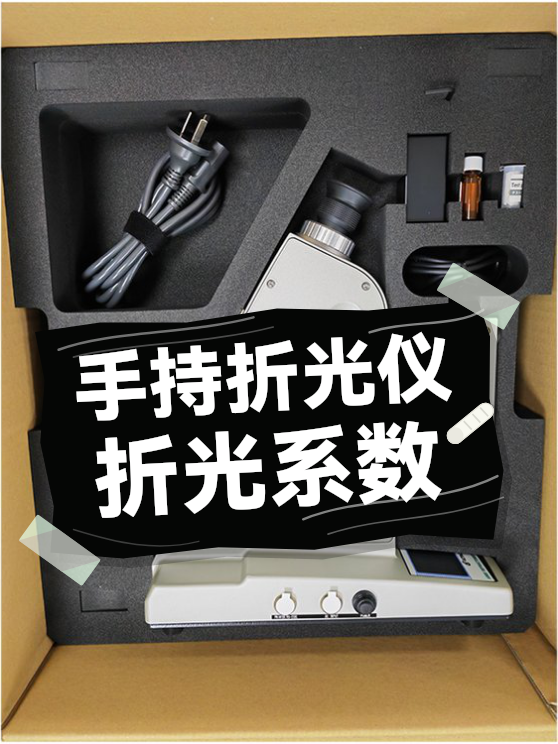 手持折光仪折光系数（图1）