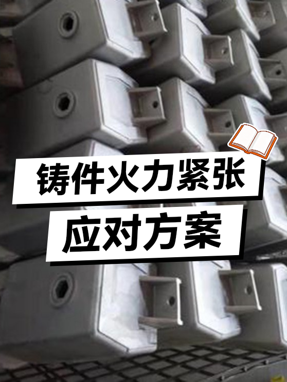 铸件火力紧张应对方案（图1）